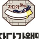 자다가왠떡