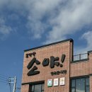 소야축산 이미지