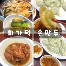 한*희1 | 희가덕 손만두 건대점 후기, 건대 만두 맛집 인정