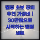 (40+)스마트폰으로 시작하는 유튜브(1) | 캠핑 초보 장비 추천 가성비 | 30만원으로 시작하는 캠핑 세트