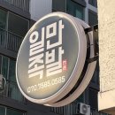 일만족발이인지구점