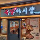 족발야시장간석