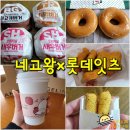 롯데리아 익산영등점 | 네고왕 x 롯데잇츠 신규회원쿠폰 네고왕쿠폰 사용후기, 롯데리아 엔제리너스 크리스피도넛 익산 영등점