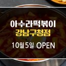 아수라떡볶이 이미지