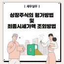 상장주식 평가방법 이미지