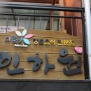 인하원 이미지