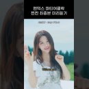 떡고식 믹스팝으로 컴백한다는 엔믹스 타이틀곡 45초 미리듣기 이미지