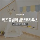 범브로하우스 | 강릉 키즈 풀빌라 범브로하우스, 내돈내산 진심후기!