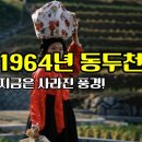 1964년 한국의 동두천 모습 이미지
