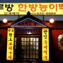 하루방능이백숙 이미지