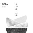 독서모임 8회차 | 부자의 그릇, 좋은 문구 / 후기 / 발제문