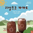 더리얼초코 이미지