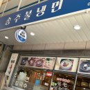송주불냉면(운교점) | 춘천 냉면 맛집 송주 불 냉면 맵찔이 솔직 방문기(내 돈 내산)