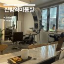 신림역 미용실 : 분위기 좋고 실력 좋은 <끌레뷰헤어>