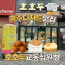 토성프라자 | 충주 디저트 맛집 충주 호호두 교동 십원빵 내돈내산 후기(붕어빵, 계란빵, 호두과자, 땅콩빵)