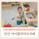 조동 | 안산키즈카페 아이블리키즈카페 내돈내산 조동모임 후기