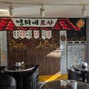 영희네포차 - 속초시 | 영희네포차