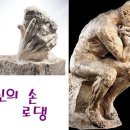 [특별전][가온작품하고유물하고놀자!] [신의 손, 로댕] ▒서울시립미술관▒ 6월 20일(일)/ (8-11세) 1부/ 2부 선착순 각 12명 이미지