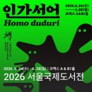 서진약국 | 2026 서울국제도서전 예매, 주말 오후에 다녀온 후기