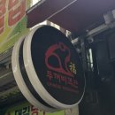 두꺼비객잔 - 포항시 북구 해안로 123 | 두꺼비객잔