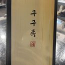 구구족동래 이미지