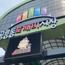 도깨비시장