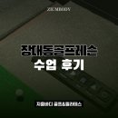 시민골프 | 장대동골프레슨, 대전 민생회복지원금으로 받은 프라이빗 수업 후기