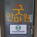 굿안마원