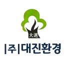 대진환경(주) - 2976 | 대진환경(주)