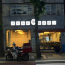 신현무관 | 충정로역 중화요리 맛집 신현무관