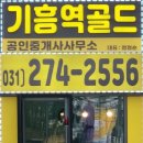 기흥역공인중개사사무소 이미지