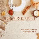 군산 피아노 반주법 세미나 - 24년 12월 21일(토) 이미지