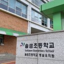 솔샘초등학교 병설유치원 이미지