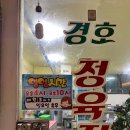 경호식당 이미지
