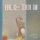 버니는 자야 해/ 에이미 헤스트 (지은이),레나타 리우스카 (그림)// 한림출판사 이미지