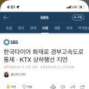 한국타이어 화재로 경부고속도로 통제 · KTX 상하행선 지연 이미지