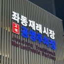 좌동재래시장 공영주차장 이미지