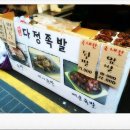 다정족발 이미지