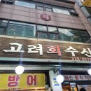 고려수산