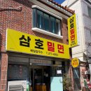 삼호밀면 이미지