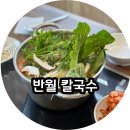 반월칼국수 이미지