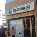 대구 교동 동아식당 오픈런 웨이팅 후기 내돈내산