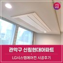 현대시스템(주) | 관악구 신림현대2차아파트 시스템에어컨 시공후기