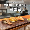 해성 | 화곡역 점심 맛집 오마카세 스타일 초밥 &lt;해성골&gt; 내돈내산 후기