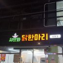 상봉닭한마리 장안동점 | 상봉역/ 상봉샤브와닭한마리