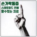강일경희한의원 | 파라핀 소용없는 손가락마디통증, 관절에 스테로이드 주사치료 전 꼭 시도해보실 것은?!