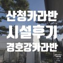 경호강 카라반 | [경남]산청 경호강 카라반 후기_2