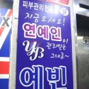 예빈피부관리