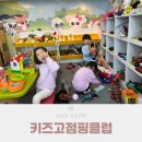 키즈고점핑클럽