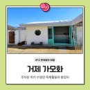 가모화 | 거제 가모화 풀빌라 독채 촌캉스 거제 숙소추천